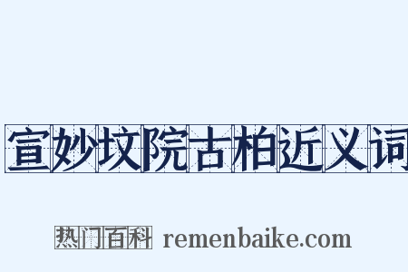宣妙坟院古柏近义词是什么意思的图片
